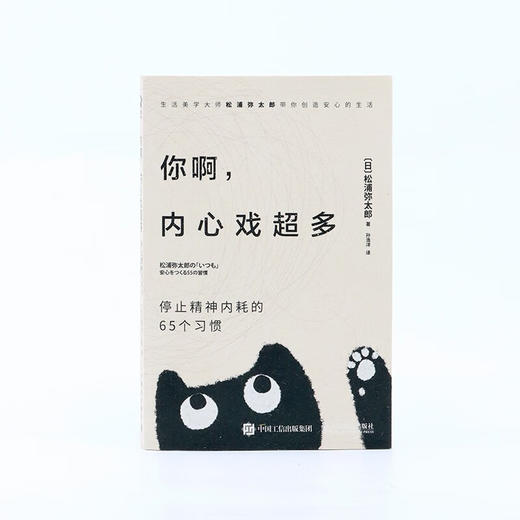 你啊 内心戏超多  停止精神内耗的65个习惯 松浦弥太郎 著 心理学 商品图1