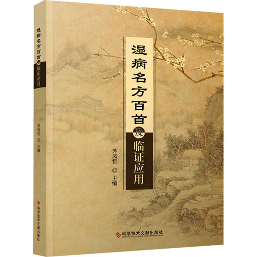 湿病名方百首及临证应用 苏凤哲 主编 湿热中医验方汇编 方剂 功效 主治 方解 医学中医书籍 科学技术文献出版社 9787523504826  商品图1