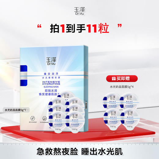 玉泽臻安水光睡眠面膜5g*7（赠同款5g*4) 商品图0