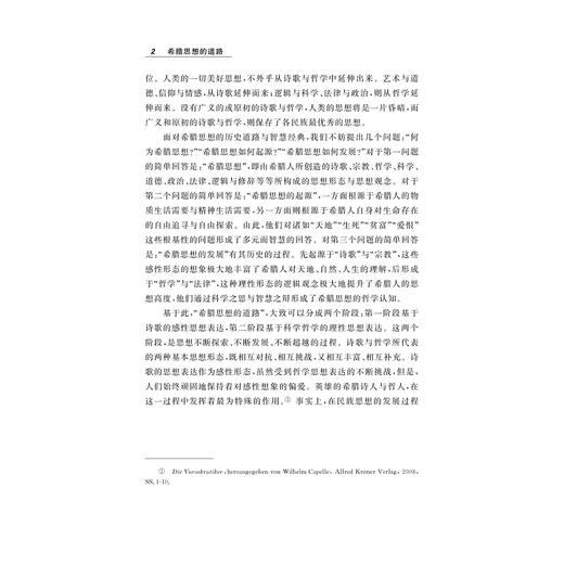 希腊思想的道路：基于诗歌与哲学的考察/艺术与文明丛书/李咏吟/浙江大学出版社 商品图4