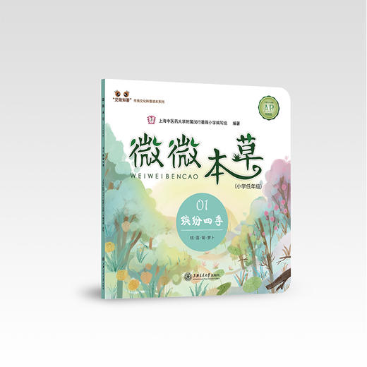 微微本草（小学低年级）（全四册） 商品图1