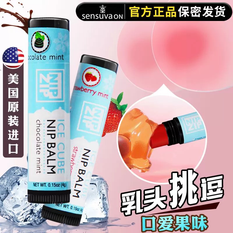 乳头按摩膏 冰感刺激、口爱果味