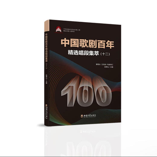 中国歌剧百年——精选唱段集萃（十二） 商品图0