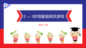 实验小班 2024.1.26 2-3岁组家庭闯关游戏