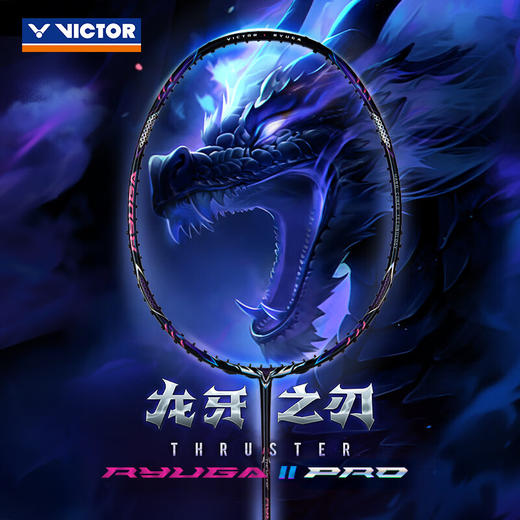 VICTOR威克多2024威克多羽毛球拍全碳素进攻单拍TK-RYUGA II龙牙之刃二代PRO 商品图0