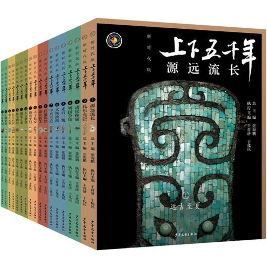 新时代版 上下五千年 （全18册） 商品图0