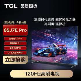 TCL电视 65J7E Pro 65英寸 全通道120Hz 超能芯片T1 莱茵认证护眼 2+32GB 高刷极速电视