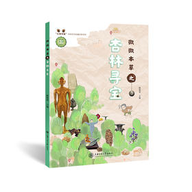 微微本草之杏林寻宝