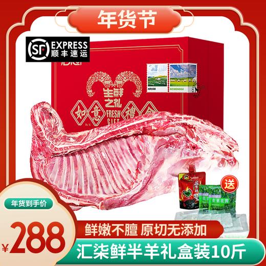 原切鲜嫩不膻！【内蒙古半只羊10斤（羔羊前腿2.4斤+羔羊后腿2.6斤+羔羊排2斤+羔羊脊骨3斤）】 汇柒鲜半羊礼盒，10斤切块发货！ 商品图0