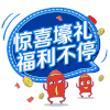 奖品 商品缩略图0