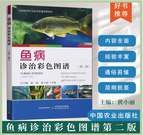 鱼病诊治彩色图谱 第二版  汪开毓 耿毅 黄小丽