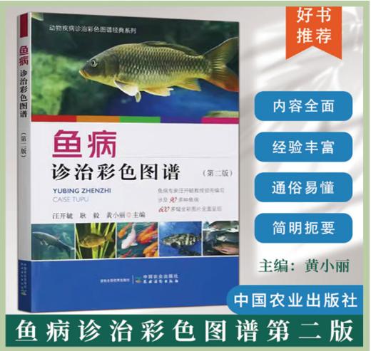 鱼病诊治彩色图谱 第二版  汪开毓 耿毅 黄小丽 商品图0