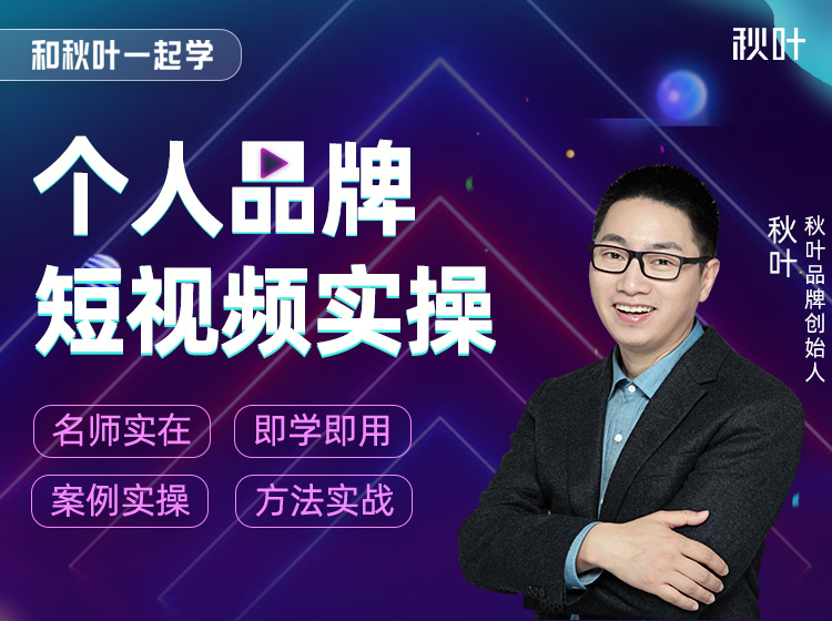 【秋叶网课】和秋叶一起学短视频实操