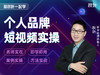 【秋叶网课】和秋叶一起学短视频实操 商品缩略图0