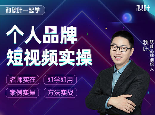 【秋叶网课】和秋叶一起学短视频实操 商品图0