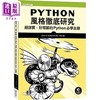 【中商原版】Python风格彻底研究 超详实 好理解的Python*学主题 港台原版 Jason C McDonald 碁峰 商品缩略图0