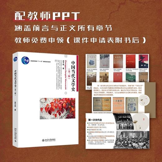 中国当代文学史（第三版） 洪子诚 著 北京大学出版社 商品图2