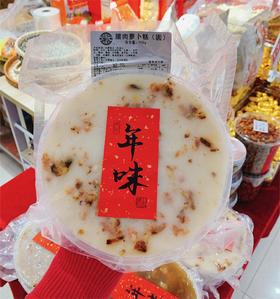 步步“糕”升 腊肉萝卜糕（900g圆糕）/糕点