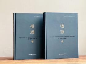 《上海博物馆藏楹联》，上海博物馆 编，上下册，16开，精装，640页，上海书画出版社2020年4月一版一印。定价698，售价558元。