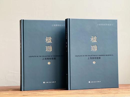 《上海博物馆藏楹联》，上海博物馆 编，上下册，16开，精装，640页，上海书画出版社2020年4月一版一印。定价698，售价558元。 商品图0