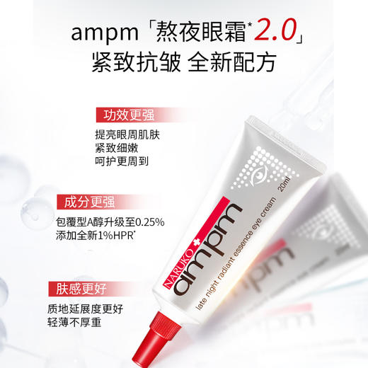 牛尔ampm视黄醇熬夜眼霜20ml/ 2.0 商品图4