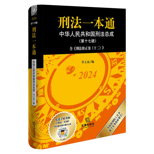 2本套装 刑法一本通（第17版）含刑法修正案（十二） +刑事诉讼法一本通（第17版） 法律出版社 商品图1