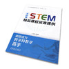 官网 高中STEM精品课程资源课例 陈咏梅 STEM精品课程资源丛书 教师专业成长 中小学 STEAM教育 STEM课程教学设计实施能力提升书 商品缩略图1