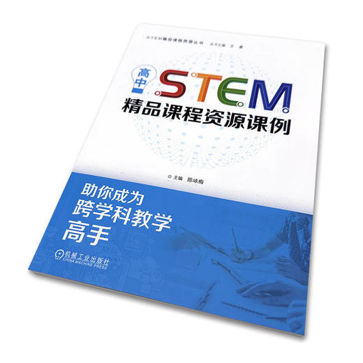 官网 高中STEM精品课程资源课例 陈咏梅 STEM精品课程资源丛书 教师专业成长 中小学 STEAM教育 STEM课程教学设计实施能力提升书 商品图1