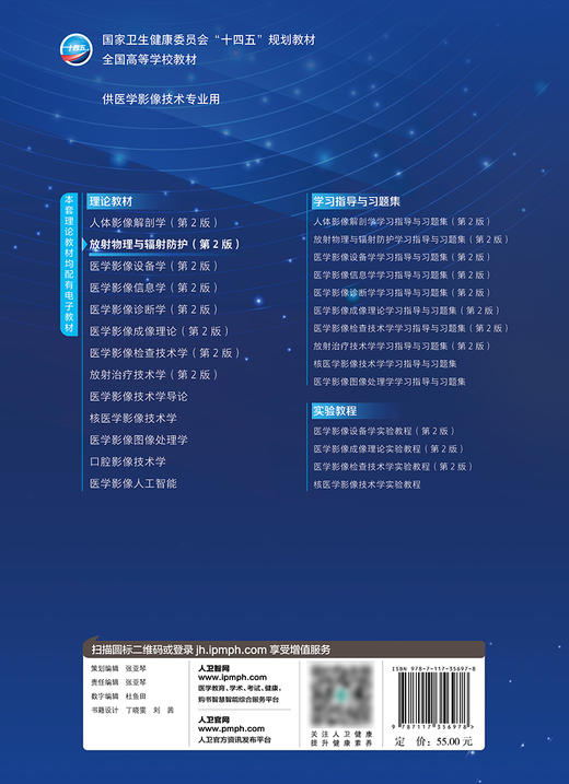 放射物理与辐射防护（第2版）2024年教材 商品图2