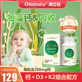 澳立佳美国原装进口海藻钙（含D3+K2）60粒凝胶糖果（200mg升级版）