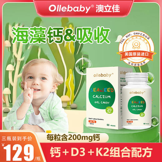 澳立佳美国原装进口海藻钙（含D3+K2）60粒凝胶糖果（200mg升级版） 商品图0