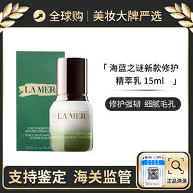 心选丨海蓝之谜新款修护精粹萃乳15ml  带盒【前海保税仓发货】