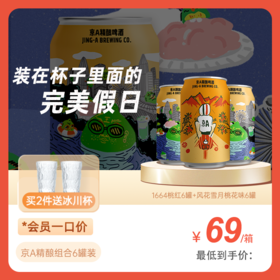 【年货节】嘉士伯京A精酿啤酒小罐儿柠柠啤北京假日6罐