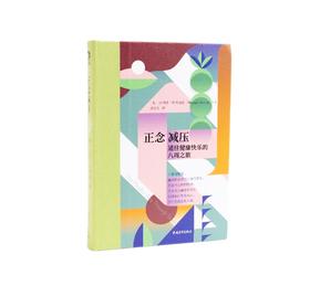 书籍《正念减压》 通往健康快乐的八周之旅