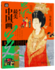 《画里有话：最美中国画》全6册 商品缩略图2