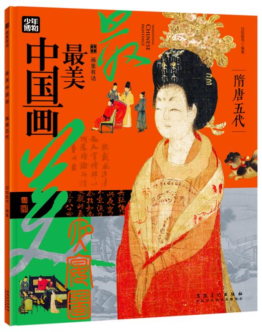 【《画里有话：最美中国画》全6册】是一座搬回家的中国美术馆 又是一套传统文化通识读本 商品图2