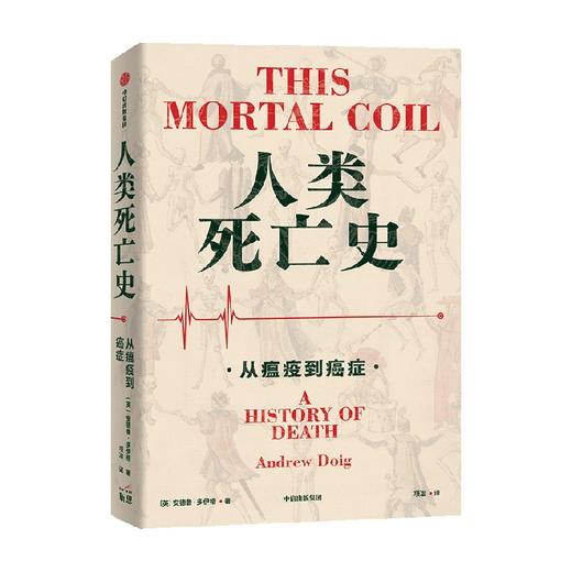 人类死亡史 从瘟疫到癌症 安德鲁多伊格著 探讨和审视人类与生俱来 无法回避的永恒问题 商品图4