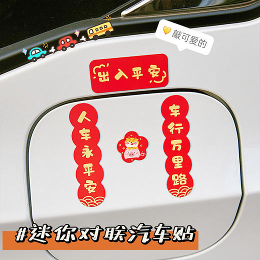 「数套可选！2024春联龙年迷你车贴」新年喜庆磁吸装饰春节汽车电动摩托福字对联贴纸装饰 商品图1