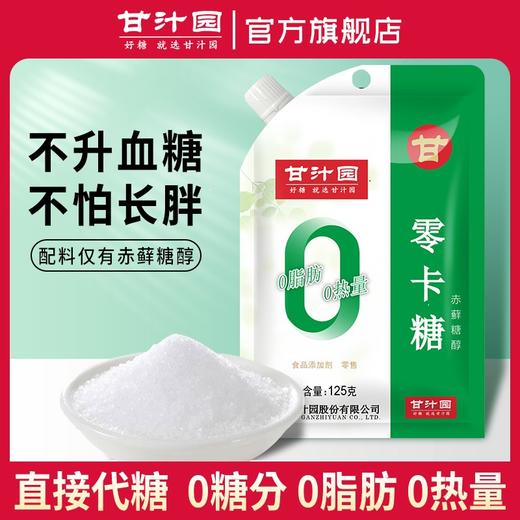 甘汁园零卡糖125g 商品图1