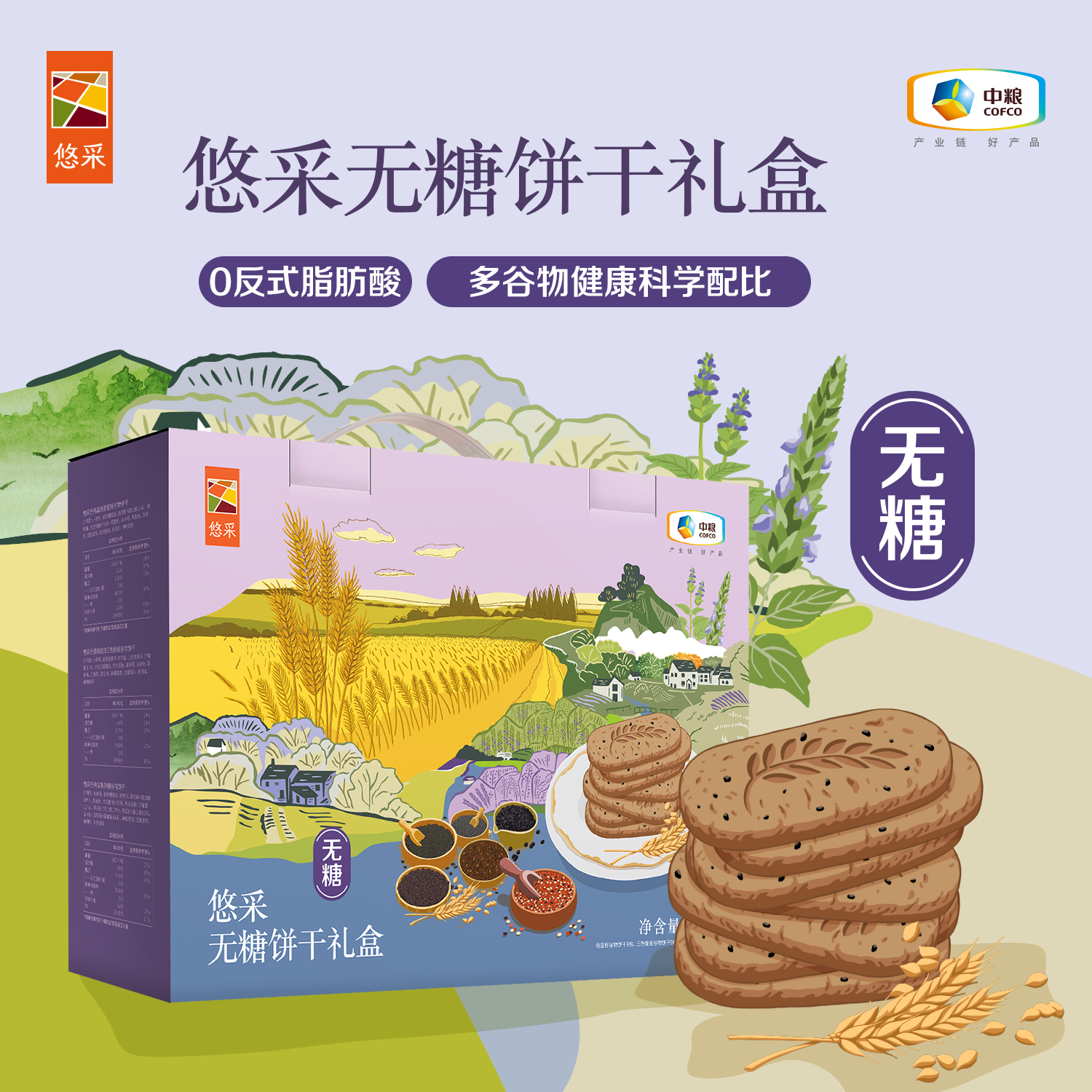 中粮悠采 无糖饼干礼盒600g