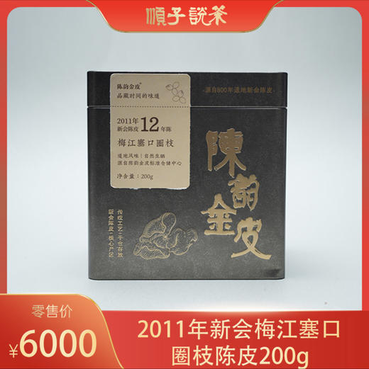 陈韵金皮丨2011年新会梅江塞口圈枝陈皮200g 商品图0