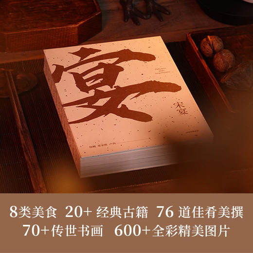 宋宴，步诗入画，品千年佳肴。穿越时空，与古人同席举杯。 商品图2