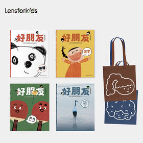 好朋友4期（套装）赠送价值79元品牌帆布袋