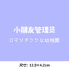 幼儿园小朋友管理员新款热转印A级过粉耐水洗胶印白墨烫画文字 商品缩略图4