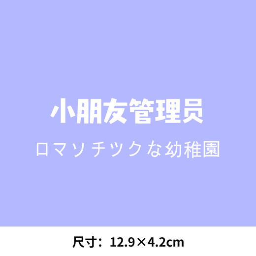 幼儿园小朋友管理员新款热转印A级过粉耐水洗胶印白墨烫画文字 商品图4