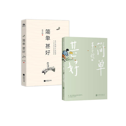 《简单 甚好》(经典版/插图珍藏版) 商品图0