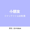 幼儿园小朋友管理员新款热转印A级过粉耐水洗胶印白墨烫画文字 商品缩略图2