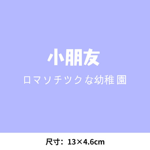 幼儿园小朋友管理员新款热转印A级过粉耐水洗胶印白墨烫画文字 商品图2