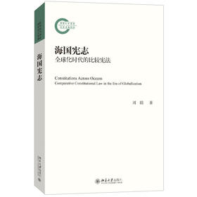 海国宪志——全球化时代的比较宪法 刘晗 著 北京大学出版社