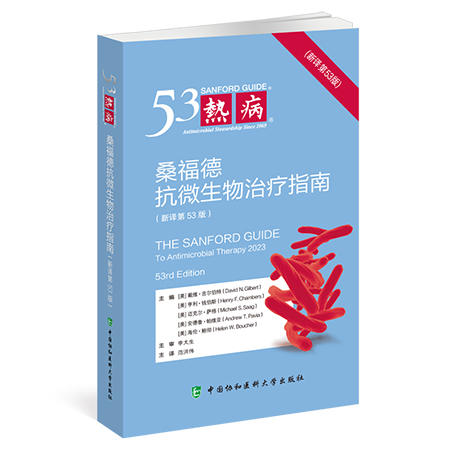 热病新译第53版 桑福德指南抗微生物治疗2024版 范洪伟 主译 临床微生物传染病抗菌素药物疗法 中国协和医科大学出版9787567923188 商品图1